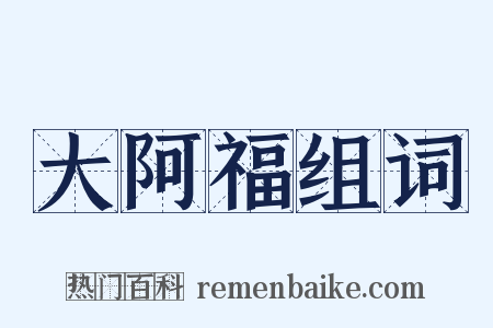 大阿福组词是什么意思的图片